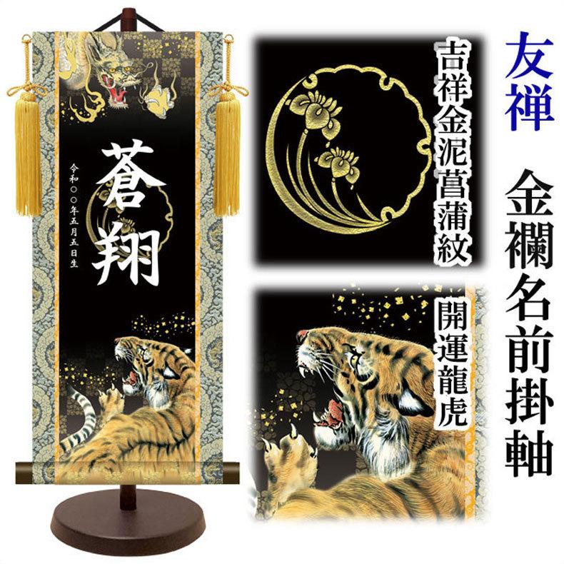 金紋入り モダン友禅名前掛け軸 名前旗 5月人形 名入れ 飾り台セット 小サイズ 40cm 名入れ代込み 贈り物 お祝い 節句 包装・のし付け無料対応 送料無料の画像