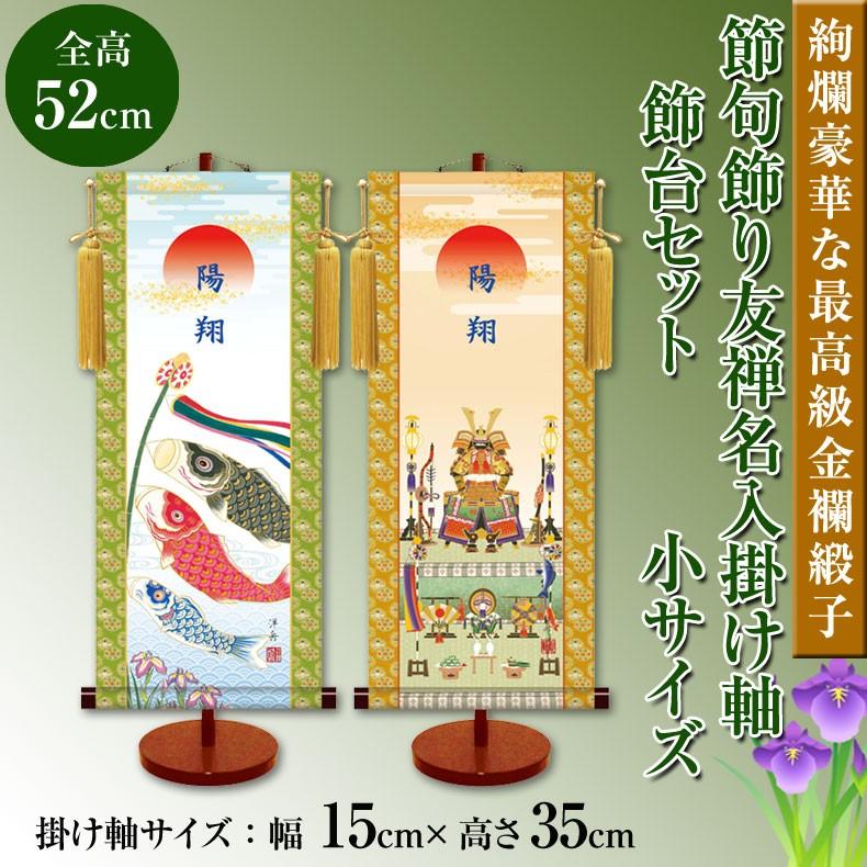 名前旗 節句飾り友禅名入掛け軸 飾り台セット 小サイズ 35cm 名入れ代込み 掛け軸 五月人形 贈り物 お祝い 節句  送料無料