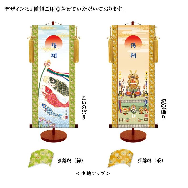 名前旗 節句飾り友禅名入掛け軸 飾り台セット 小サイズ 35cm 名入れ代込み 掛け軸 五月人形 贈り物 お祝い 節句  送料無料の画像