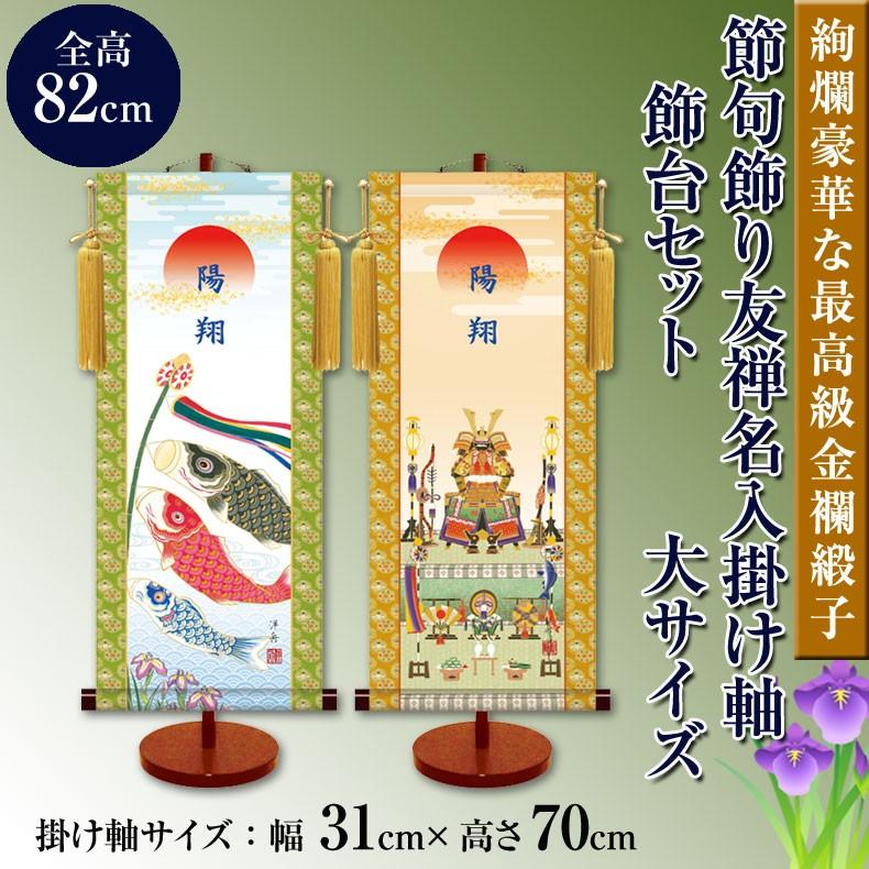 名前旗 節句飾り友禅名入掛け軸 飾り台セット 大サイズ 70センチ 名