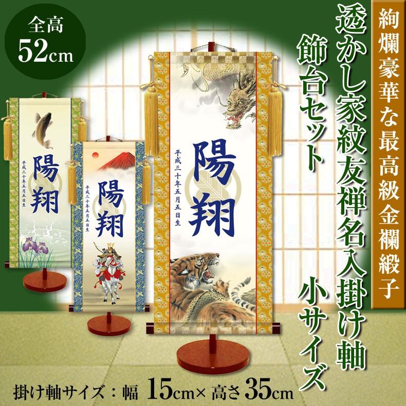 宅送 名前旗 モダンな透かし家紋友禅名入掛け軸 飾り台セット 小サイズ 35cm 名入れ代込み 掛け軸 五月人形 贈り物 お祝い 節句 包装 のし付け無料対応 最も優遇 Www Muslimaidusa Org