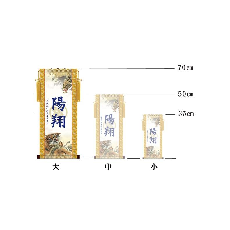 名前旗 モダンな透かし家紋友禅名入掛け軸 飾り台セット 大サイズ 70cm  名入れ代込み 掛け軸 五月人形 贈り物 お祝い 節句  送料無料の画像
