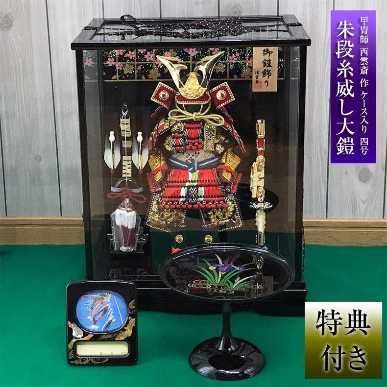 甲冑師 清雲斎 作 ケース入り 四号 朱段糸威し大鎧 五月節句 五