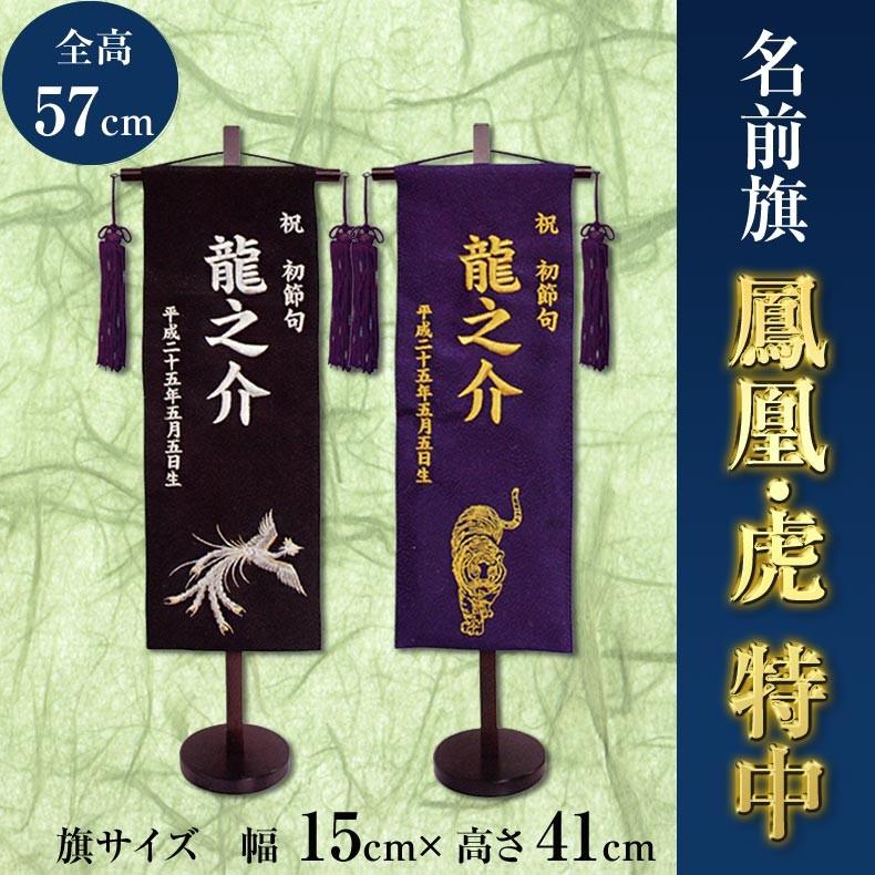 名前旗 鳳凰 虎 刺繍名入れ 飾り台セット 特中サイズ 五月飾り 五月