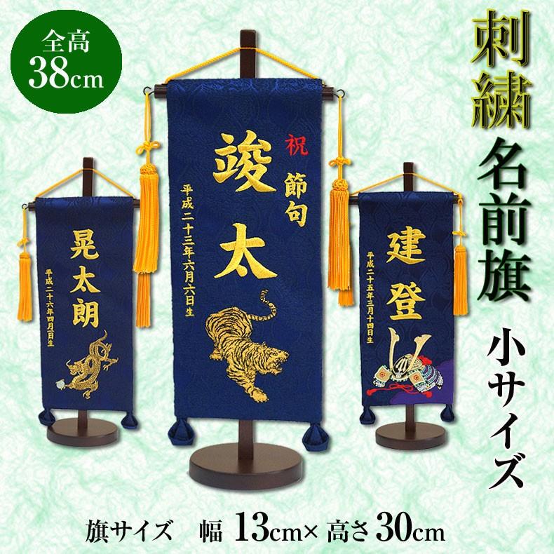 名前旗 刺繍 飾り台セット 小サイズ 名入れ代込み 五月人形 贈り物