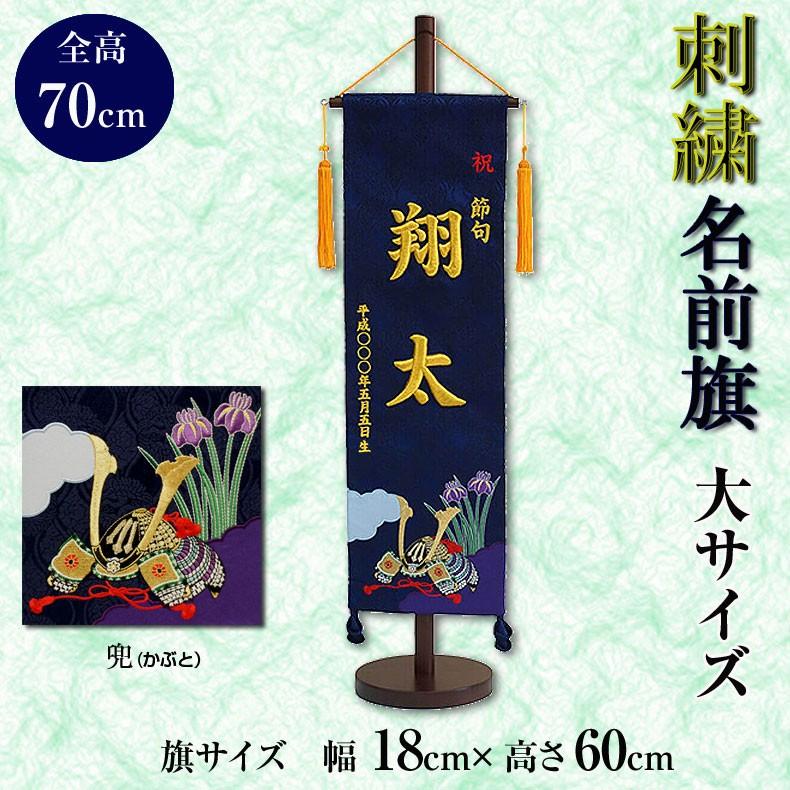 柔らかい 名前旗 刺繍名入れ 飾り台セット 大サイズ 五月飾り 五月節句 名入れ代込み 掛け軸 五月人形 贈り物 お祝い 節句 メール便なら送料無料 Esiba Tg