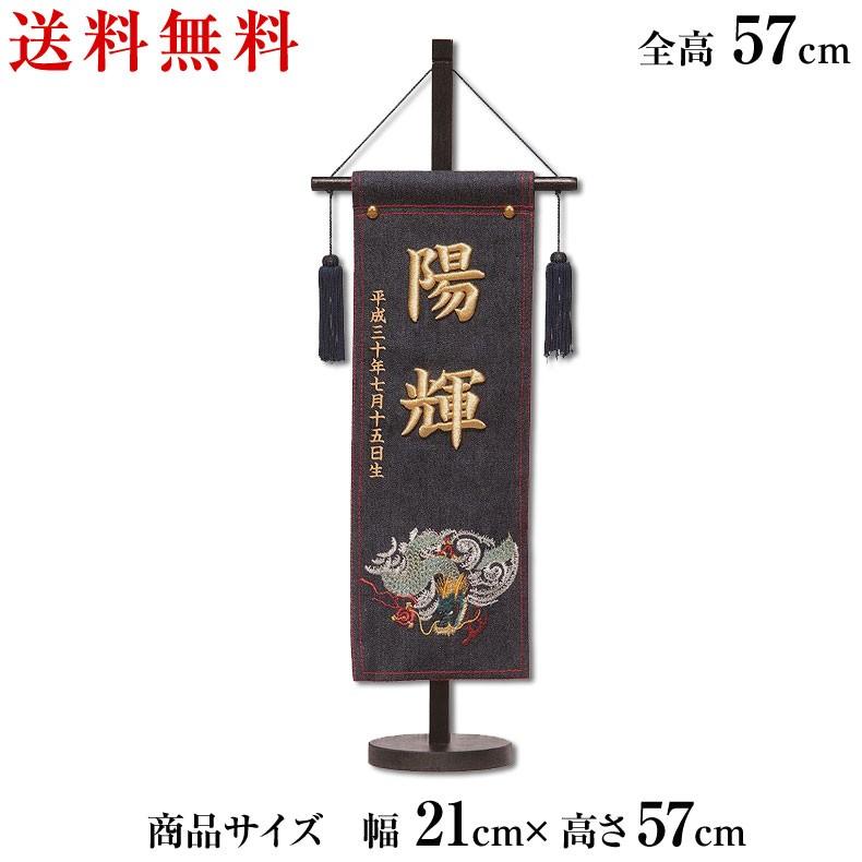 大注目 名前旗 名匠豊久作 立体刺繍がとても綺麗な名前旗 デニム刺繍風龍 刺繍名入れ 五月飾り 五月節句 名入れ代込み 掛け軸 五月人形 贈り物 お祝い 節句 爆売り Neocead Com