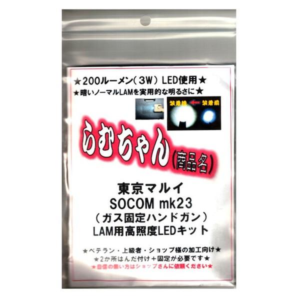 SOCOM Mk23 LAM （ ソーコム ライト モジュール ） ダーティーワークス マルイ SOCOM mk23 ソーコム LAMモジュール用 高