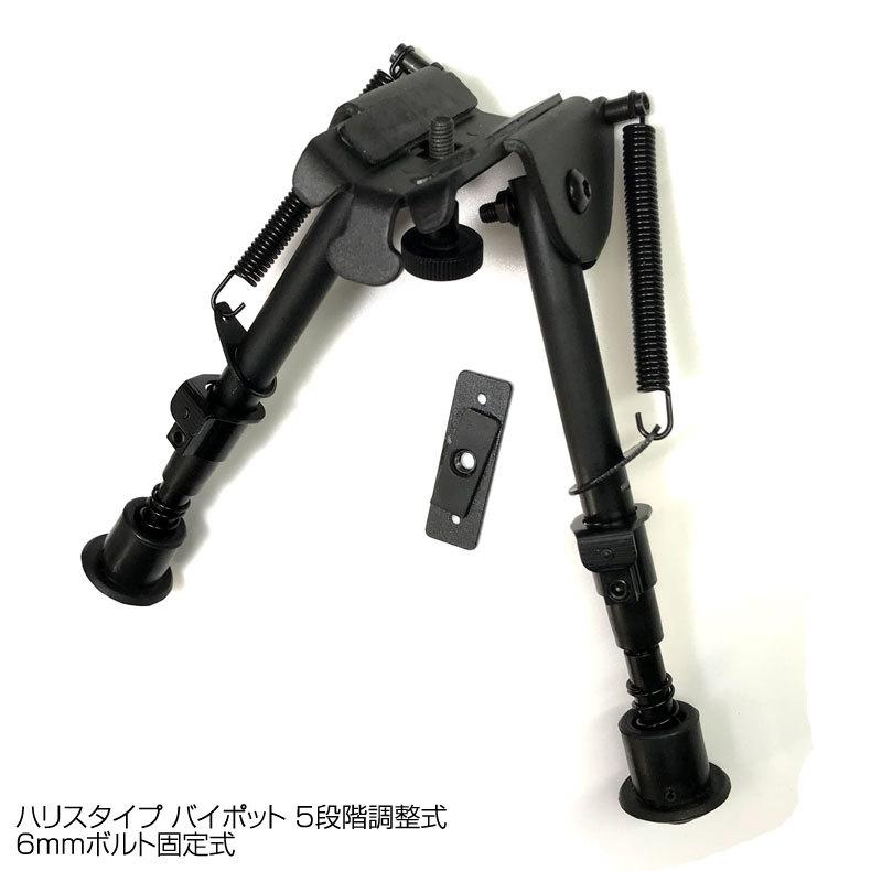 ハリスタイプ バイポット 5段階調整式 6mmボルト固定式 : mimiy - 通販