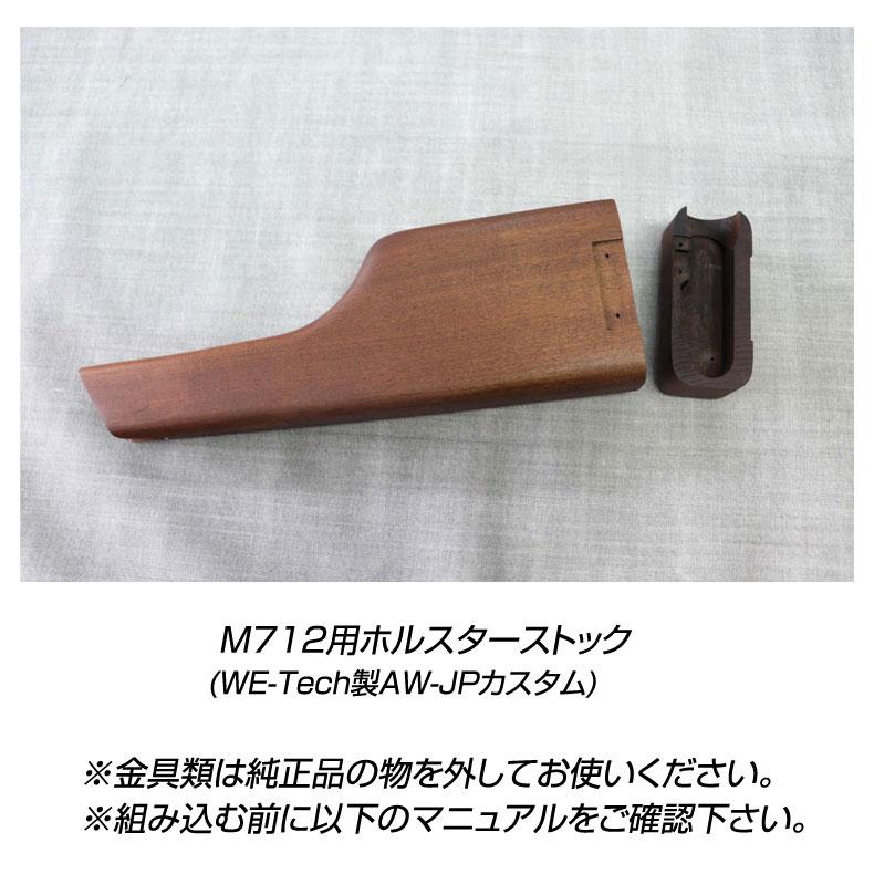 If-Product M712用ホルスターストック WE-Tech製AW-JPカスタム 専用