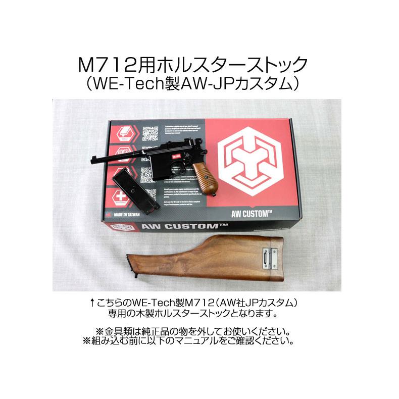 If-Product M712用ホルスターストック WE-Tech製AW-JPカスタム 専用