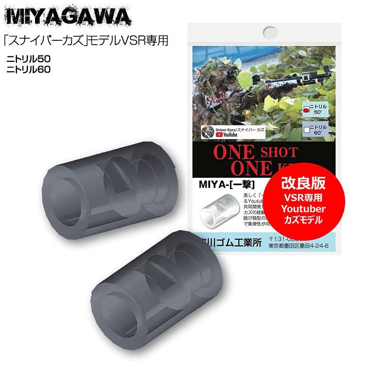 宮川ゴム VSR専用 チャンバーパッキン 一撃Ver.2 ニトリル Youtuber