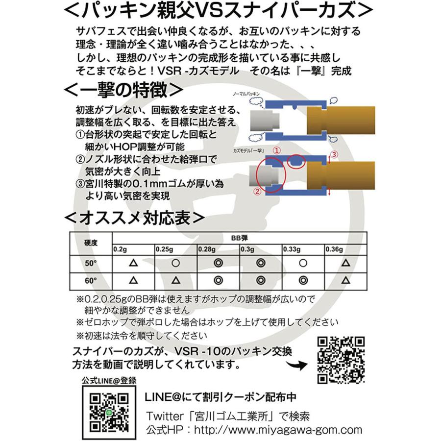 宮川ゴム VSR専用 チャンバーパッキン 一撃Ver.2 ニトリル Youtuber