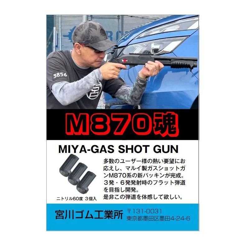 宮川ゴム MIYA GUS SHOT GUN マルイ ガスショットガン M870 対応