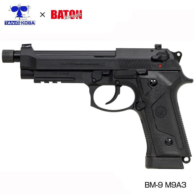 タニオコバ×BATON airsoft CO2 GBB ガスガン本体 BM-9 M9A3 3rd ロット改良版 BK 対象年齢18歳以上