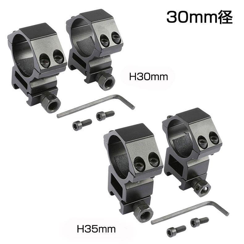 30mm径 スコープマウントリング ライフルスコープ用 H35mm H30mm