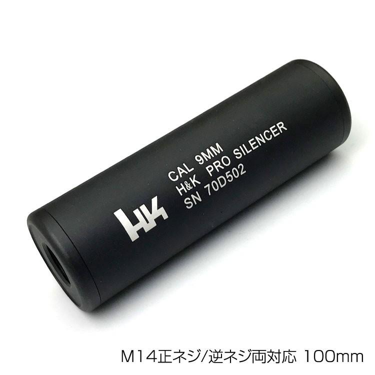 PPS M14正ネジ/逆ネジ両対応 100mmアルミサプレッサー CAL 9MM H&K PRO