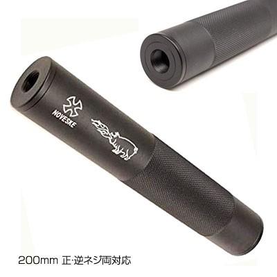 NOVESKE刻印付 サプレッサー 200mm 正・逆ネジ両対応