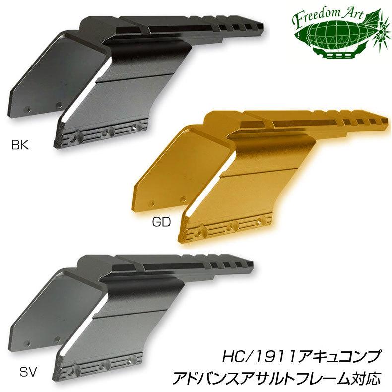 フリーダムアート 特約店限定 HC/1911アキュコンプ＆アドバンス