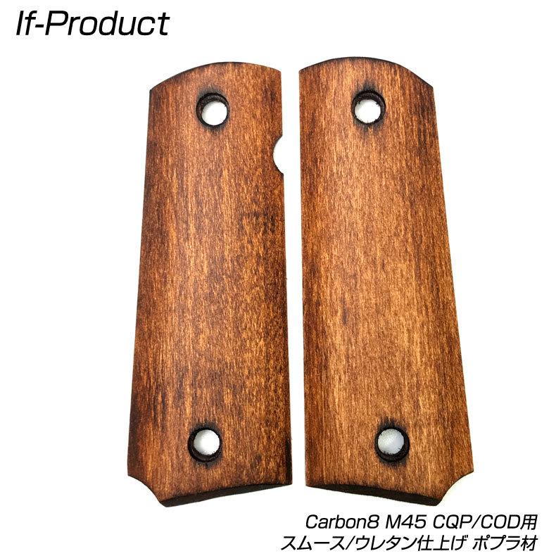 If-Product製 Carbon8 M45 CQP/COD用 木製グリップ スムース/ウレタン