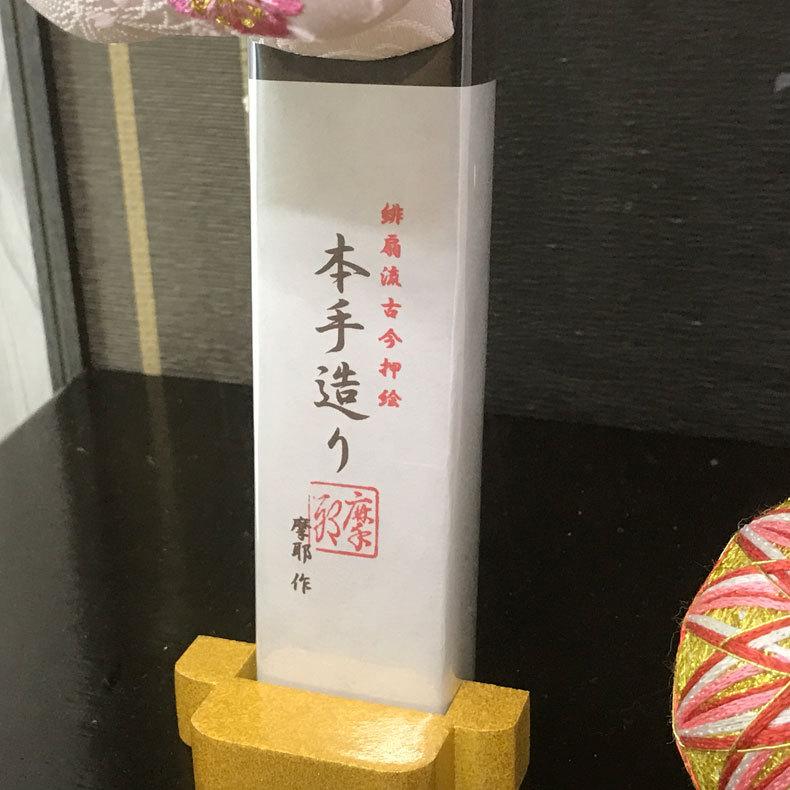 【値下げ】羽子板　ケース、台、立札付き　緋扇流古今押絵　摩耶作 羽子板 平安豊久 単品 摩耶作 福鈴瑞雲 緋扇流古今押絵 13号 受け台付