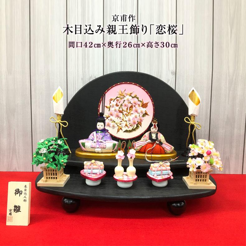 雛人形 親王飾り 京甫作 雛匠 京甫 作 木目込み親王飾り「恋桜」 雛人形 ひな人形 おひなさま
