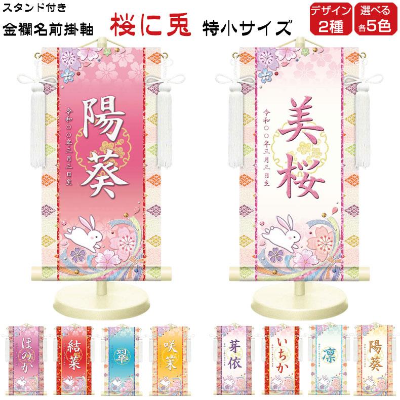 しあわせカラーの金襴名前掛け軸 掛軸 桜に兎 桜に兎白 特小サイズ 桃