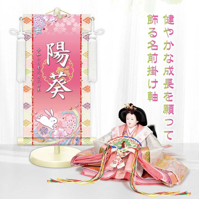 しあわせカラーの金襴名前掛け軸 掛軸 桜に兎 桜に兎白 特小サイズ 桃