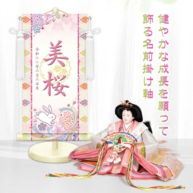 しあわせカラーの金襴名前掛け軸 掛軸 桜に兎 桜に兎白 特小サイズ 桃
