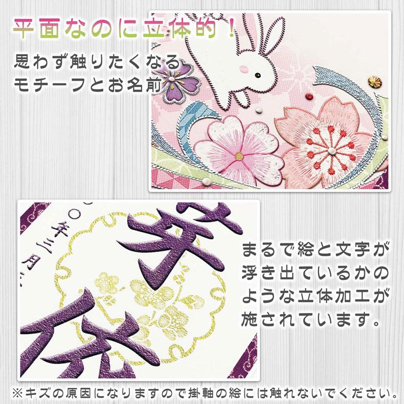 しあわせカラーの金襴名前掛け軸 掛軸 桜に兎 桜に兎白 特小サイズ 桃