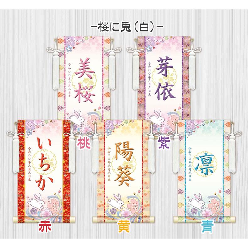 しあわせカラーの金襴名前掛け軸 掛軸 桜に兎 桜に兎白 特小サイズ 桃