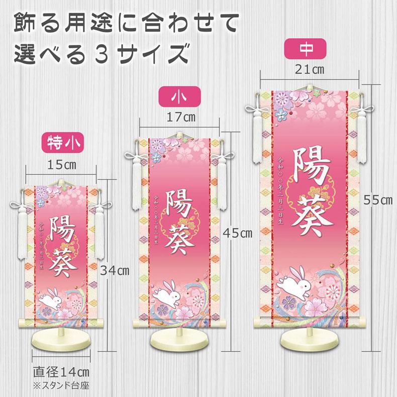 しあわせカラーの金襴名前掛け軸 掛軸 桜に兎 桜に兎白 特小サイズ 桃