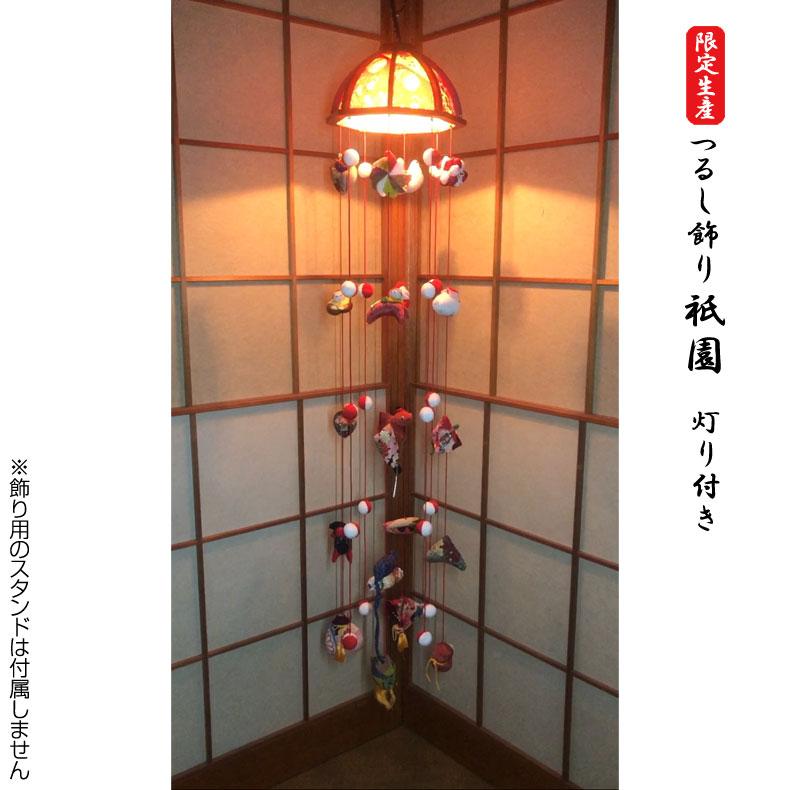 限定生産 灯り付き 110cm 吊るし飾り 祇園 本体 つるし飾り 初節句 雛