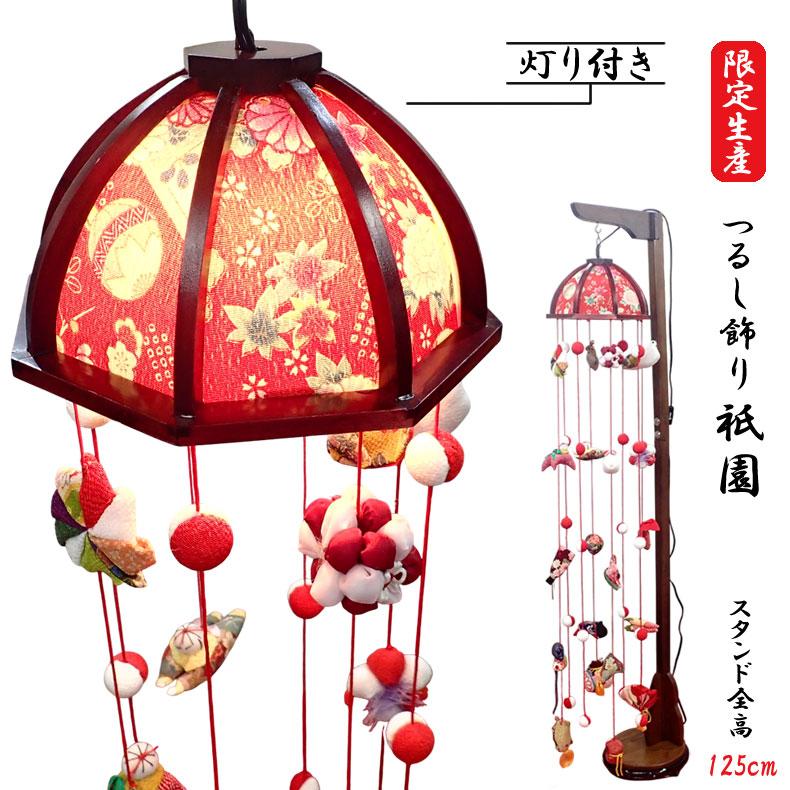 限定生産 つるし飾り つるし雛 木製スタンド付きセット灯り付き 110cm