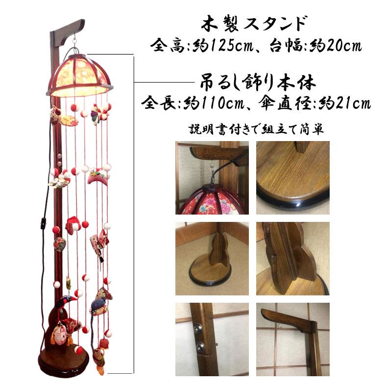 限定生産 つるし飾り つるし雛 木製スタンド付きセット灯り付き 110cm