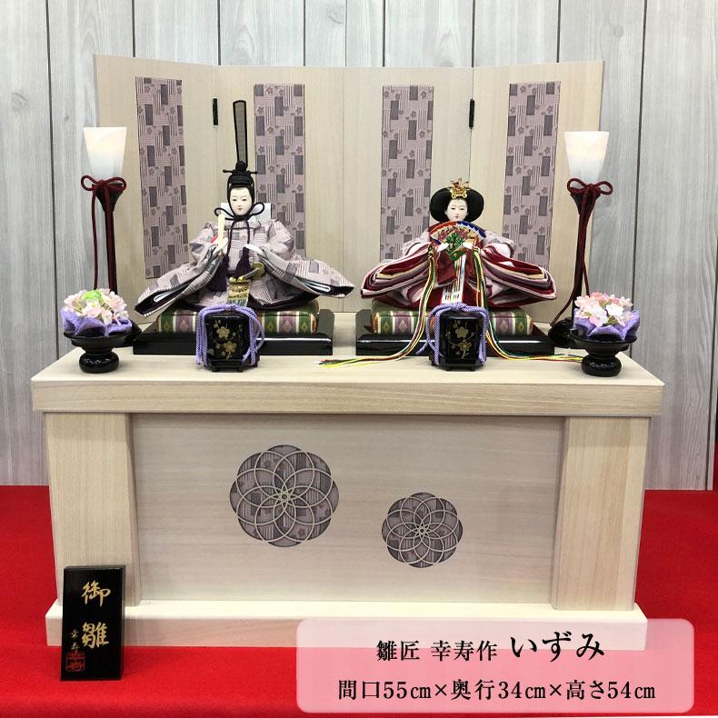 雛匠 幸寿作 いずみ 間口55cm 収納式 雛人形 おひなさま ひな人形