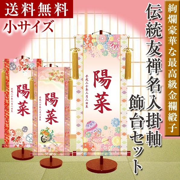 名まえ旗 今めかしいな言い慣わし友禅名入掛け軸 ひな人形 名入れ 飾り付け台仕かける 小大いさ 35糎 名入れ代込み 差し上げ物 祝い事 節句 荷造り・のしあと払い無料相応う 貨物輸送無料
