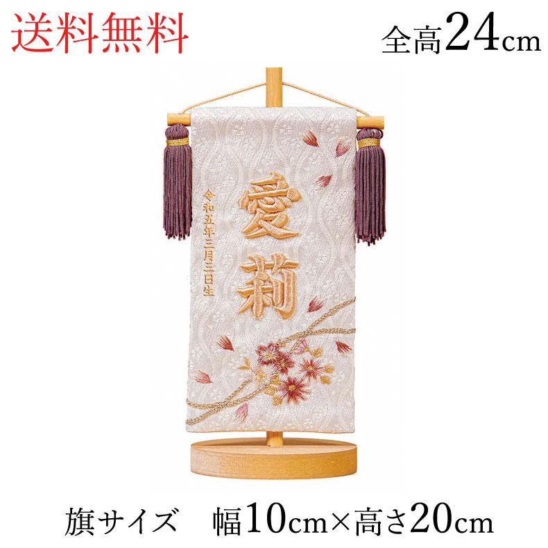 名前旗 立体刺繍名入れ 桜のとき モカ 飾り台セット ひな人形 高さ24cm