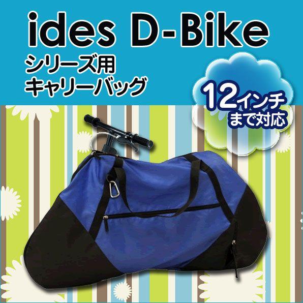 【専用キャリーバッグ付き】アイデス ディーバイク キックス SE ides D-Bike シリーズ用 キャリーバッグ トレーニングバイク