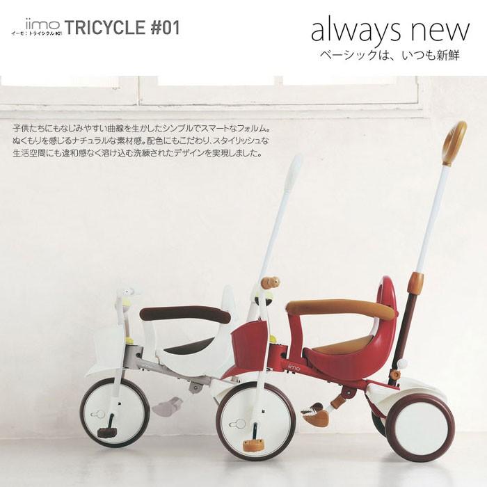 三輪車 iimoTRICYCLE #01 イーモ トライシクル 送料無料｜mimiy
