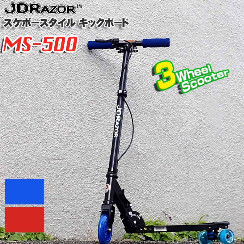 送料無料 キックボード キックスケーター JDRAZOR MS-500 三輪キックスクーター 前輪ハンドブレーキ搭載 子供用 キッズ用 大人用