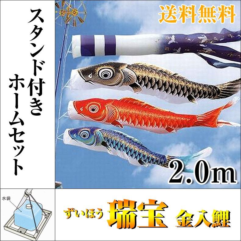 こいのぼり 鯉のぼり 瑞宝 金入鯉 2.0m 小型スタンド付 フルセット