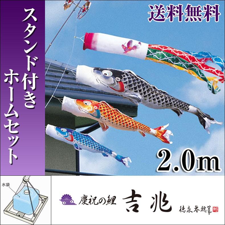 こいのぼり 鯉のぼり 慶祝の鯉 吉兆 2.0m 小型スタンド付 フルセット 