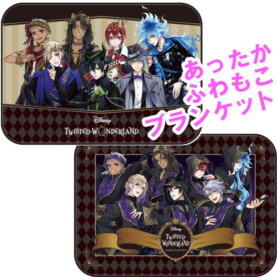 在庫限り ディズニー ツイステッドワンダーランド ブランケット ひざ掛け ツイステ ふわもこブランケット あったかグッズ ボアブランケット Ns Mimiy 通販 Yahoo ショッピング
