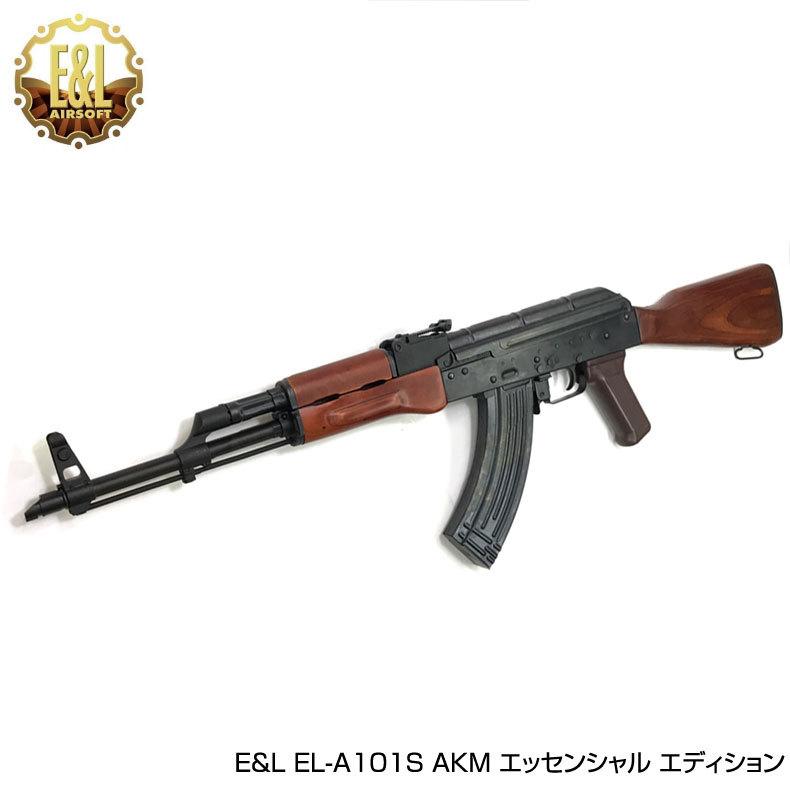 E&L イーアンドエル EL-A101S AKM 電動ガン エッセンシャル エディション 合板製 木製ストック 木製ハンドガード 対象年齢18歳以上 送料無料