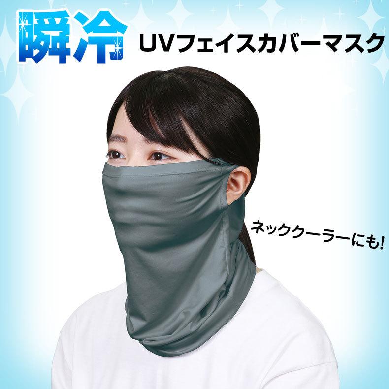 UVフェイスカバーマスク 瞬冷 ブルーグレー 熱中症対策 フェイスカバー