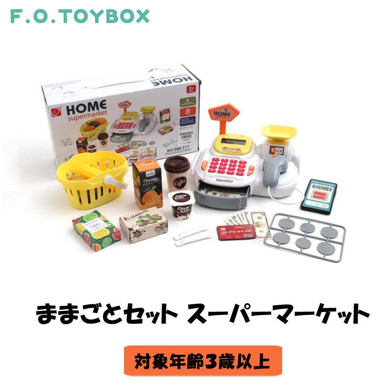 F.O.TOYBOX ままごとセット スーパーマーケット エフオー エフオートイ