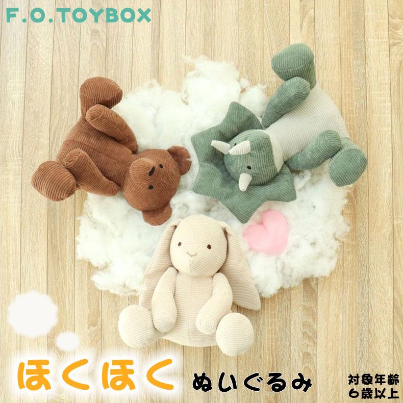 F.O.TOYBOX ほくほくぬいぐるみ エフオー あったかアイテム カイロ