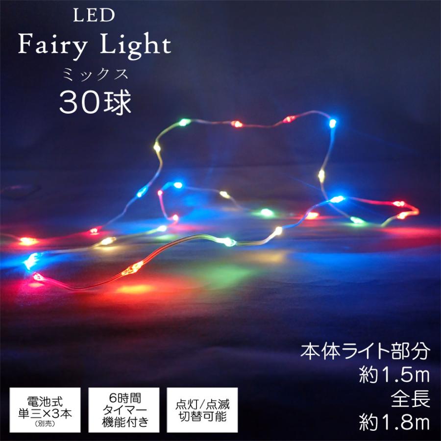 イルミネーション LEDフェアリーライト ミックス 30球 電球 屋内 屋外