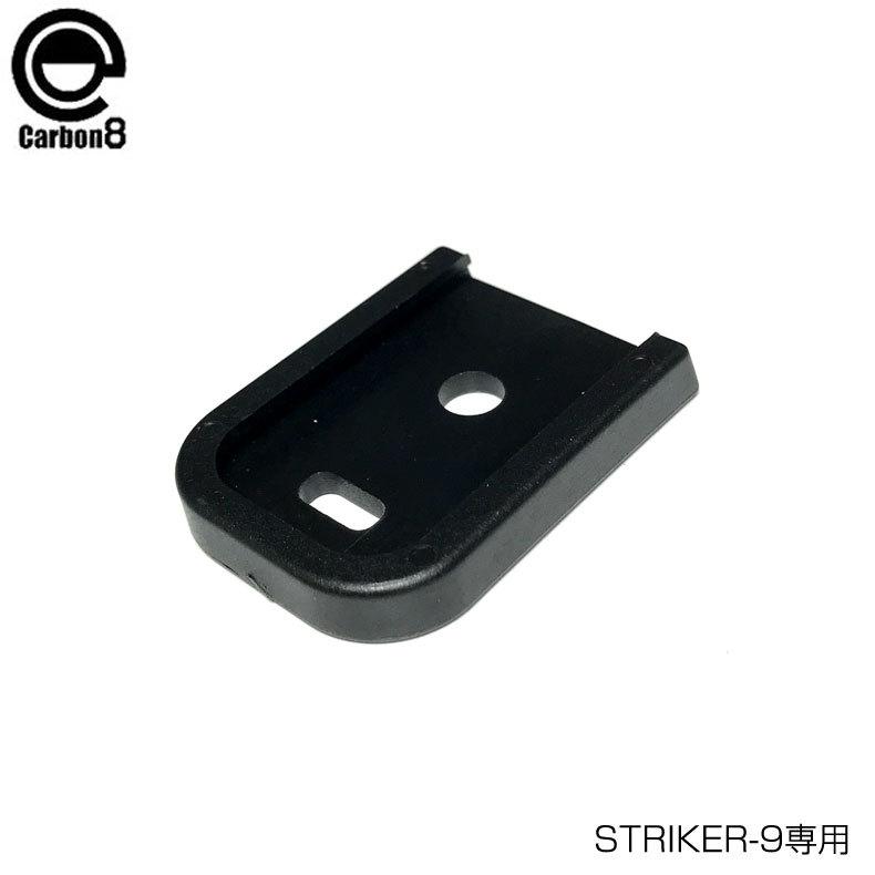 Carbon8 カーボネイト STRIKER-9 専用フラット マガジン マグベース